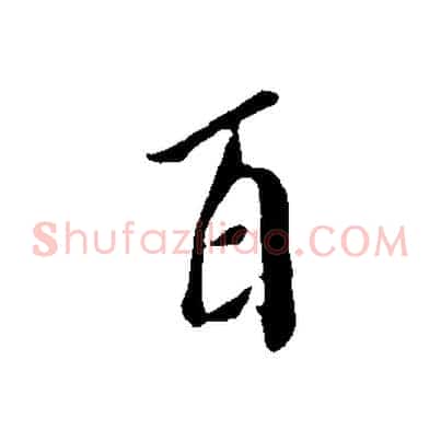 百