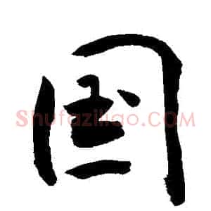 國