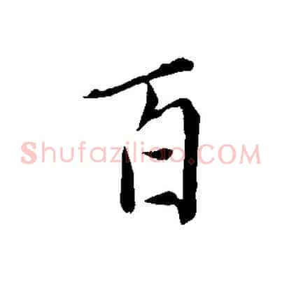 百