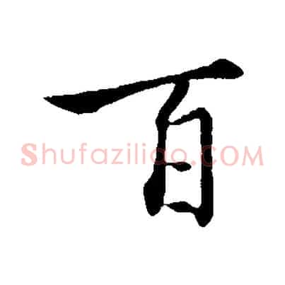 百