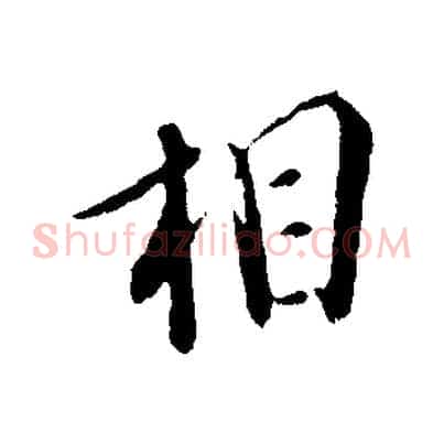 相