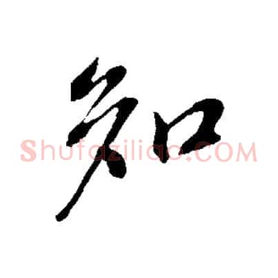 知