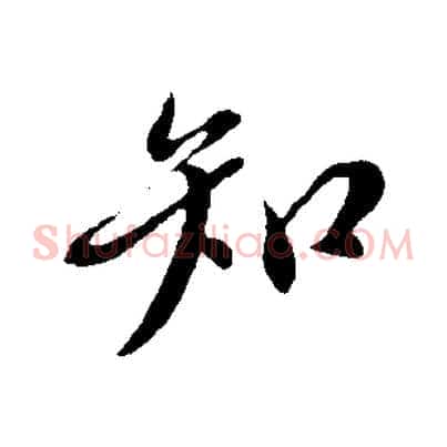 知