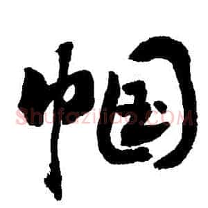 幗