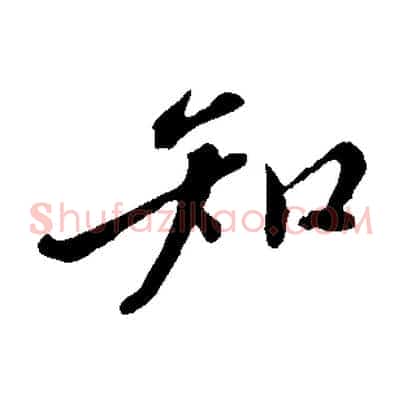 知