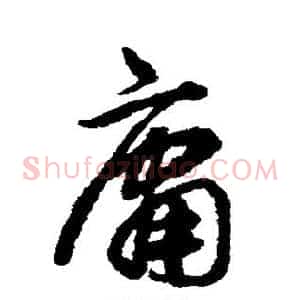 庸