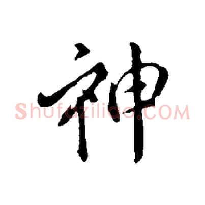 神