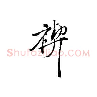 禊
