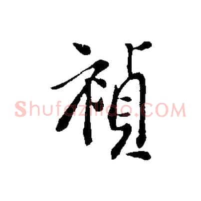 禎