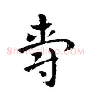 爵