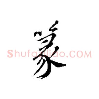篆