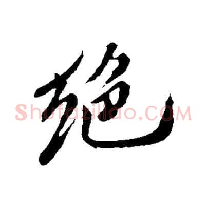絕
