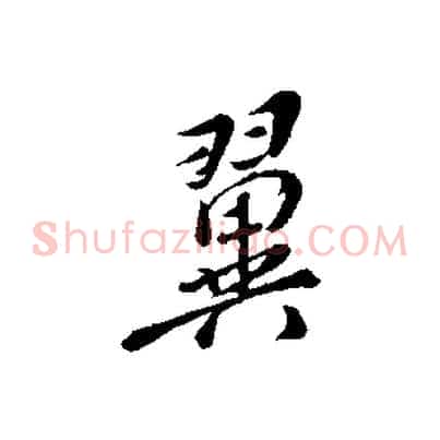 翼