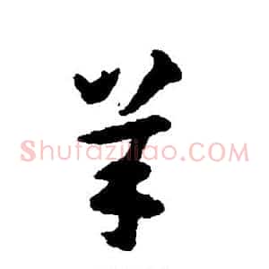 羊