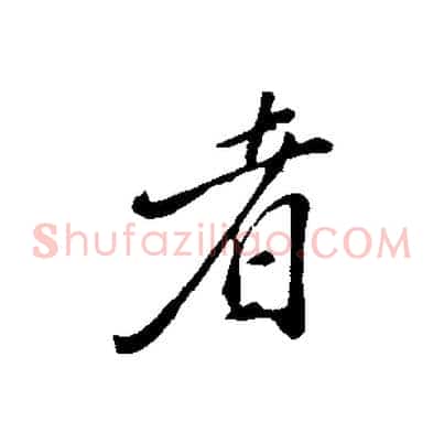 者