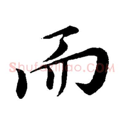 而