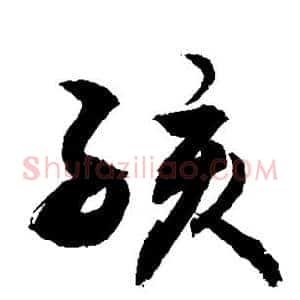孩