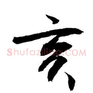 亥