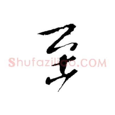 至
