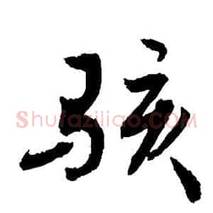 骇
