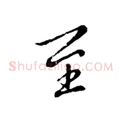 至