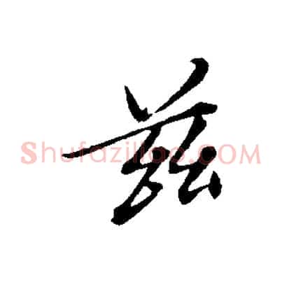 茲