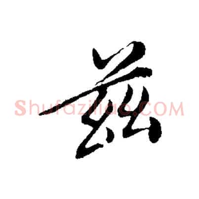 茲
