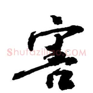 害
