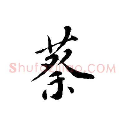蔡