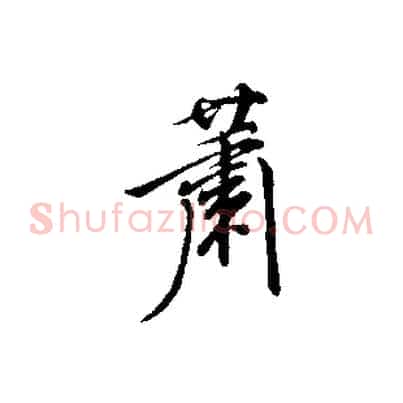 蕭