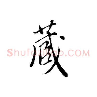 藏