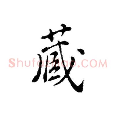 藏