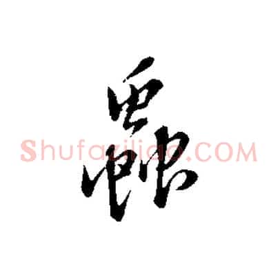 蟲