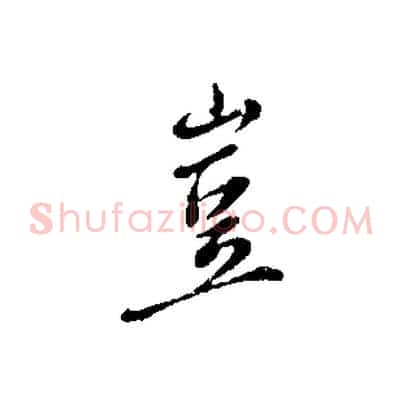 豈
