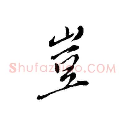 豈