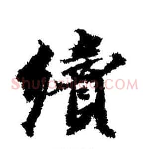 续