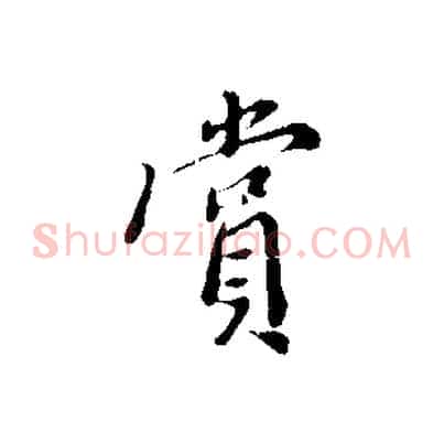賞