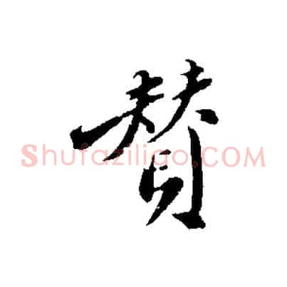 贊