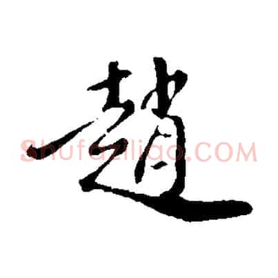 趙