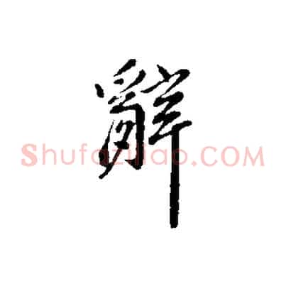 辭