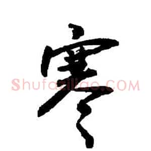 寒