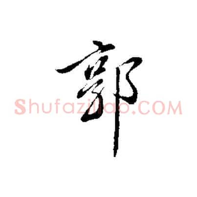 郭