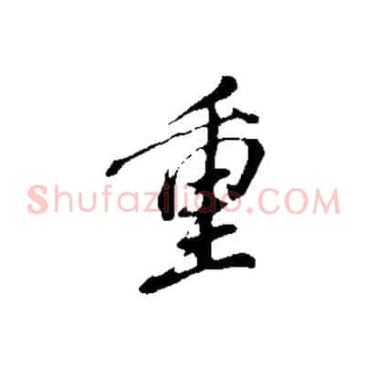 重
