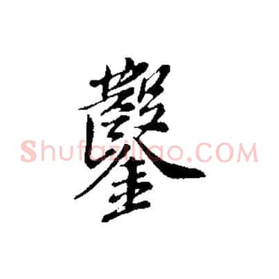 鑿