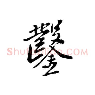 鑿