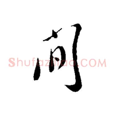 間