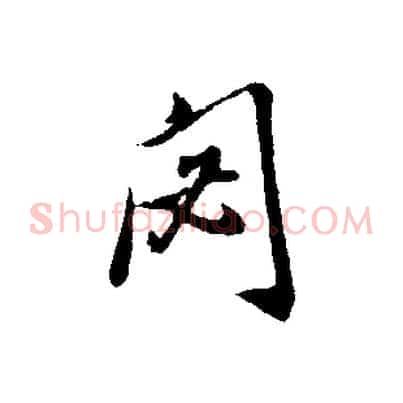 閟