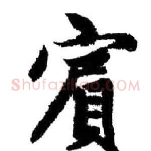 賓