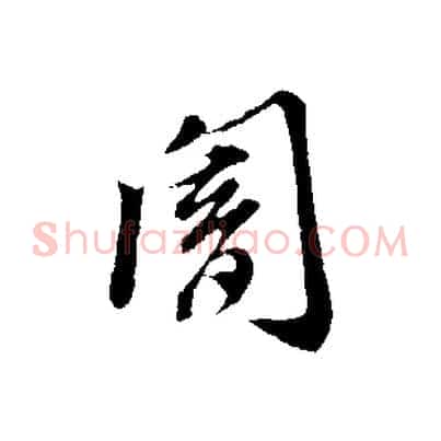 闇