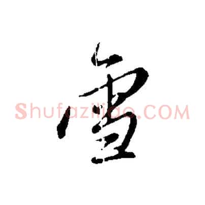 雪